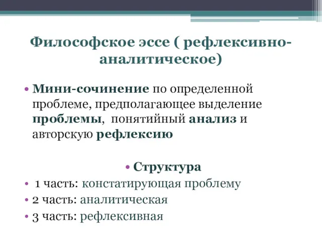 Философское эссе ( рефлексивно-аналитическое) Мини-сочинение по определенной проблеме, предполагающее выделение