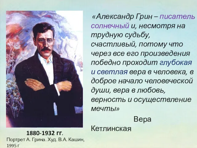 «Александр Грин – писатель солнечный и, несмотря на трудную судьбу, счастливый, потому что