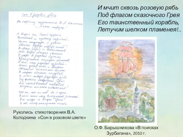 Рукопись стихотворения В.А. Колодкина «Сон в розовом цвете» И мчит сквозь розовую рябь