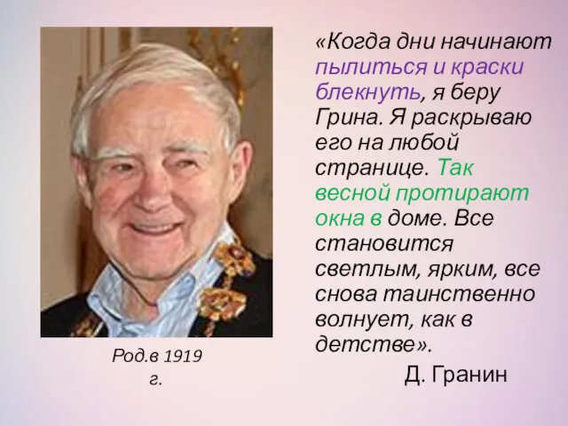 «Когда дни начинают пылиться и краски блекнуть, я беру Грина. Я раскрываю его