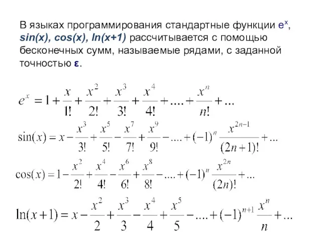 В языках программирования стандартные функции ex, sin(x), cos(x), ln(x+1) рассчитывается с помощью бесконечных