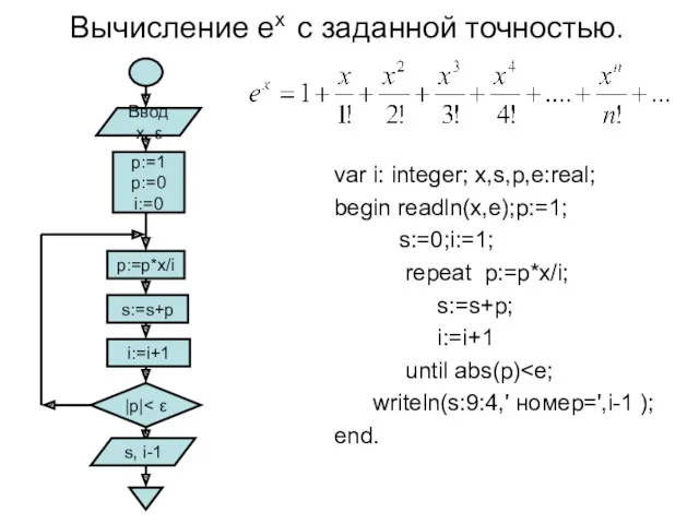 Вычисление ех с заданной точностью. var i: integer; x,s,p,e:real; begin readln(x,e);p:=1; s:=0;i:=1; repeat