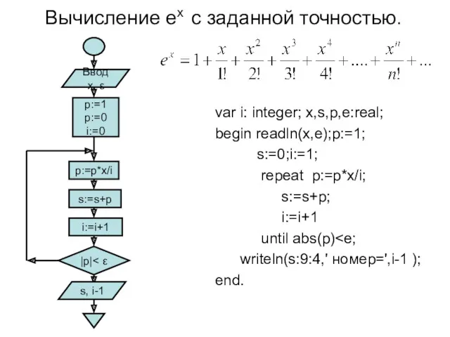 Вычисление ех с заданной точностью. var i: integer; x,s,p,e:real; begin