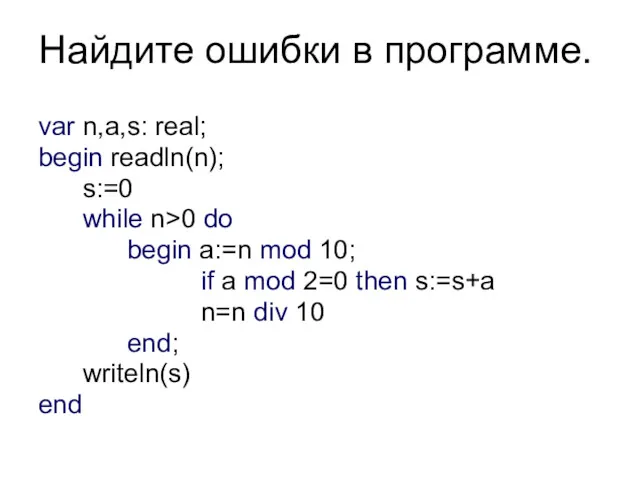 Найдите ошибки в программе. var n,a,s: real; begin readln(n); s:=0 while n>0 do