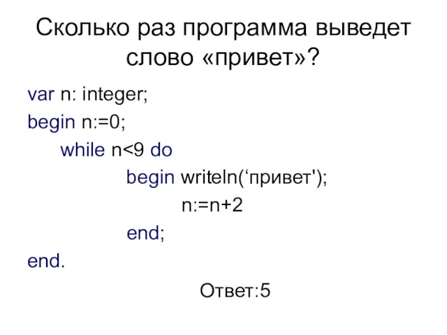 Сколько раз программа выведет слово «привет»? var n: integer; begin n:=0; while n