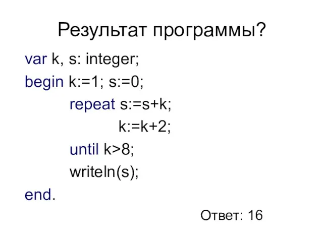 Результат программы? var k, s: integer; begin k:=1; s:=0; repeat
