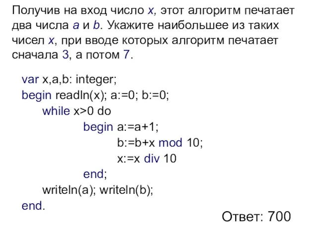 Получив на вход число x, этот алгоритм печатает два числа a и b.
