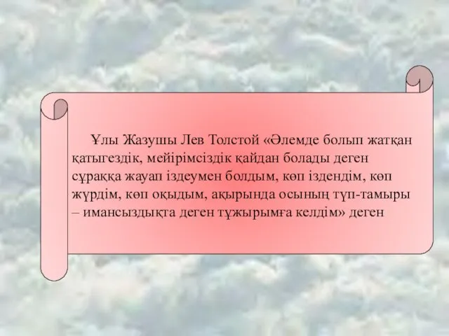 Ұлы Жазушы Лев Толстой «Әлемде болып жатқан қатыгездік, мейірімсіздік қайдан