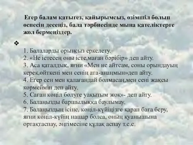 Егер балам қатыгез, қайырымсыз, өзімшіл болып өспесін десеңіз, бала тәрбиесінде