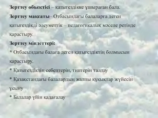 Зерттеу объектісі – қатыгездікке ұшыраған бала. Зерттеу мақсаты– Отбасындағы балаларға