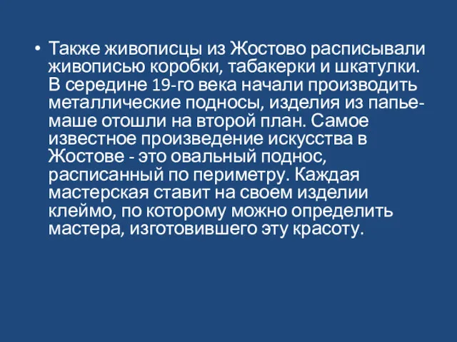 Также живописцы из Жостово расписывали живописью коробки, табакерки и шкатулки.