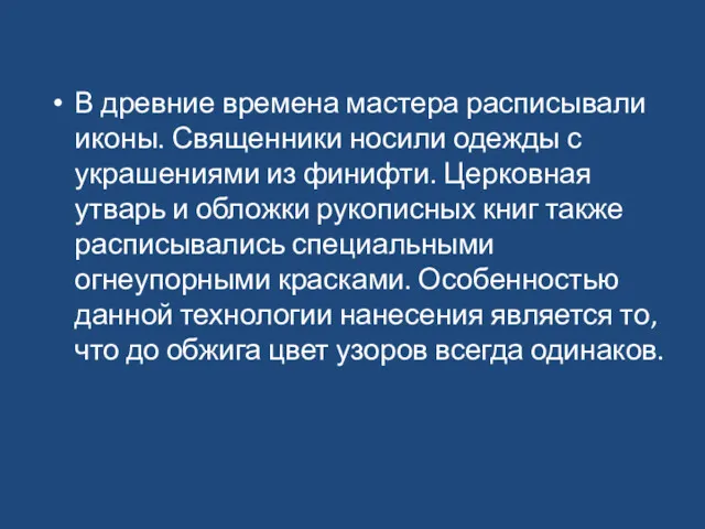 В древние времена мастера расписывали иконы. Священники носили одежды с украшениями из финифти.