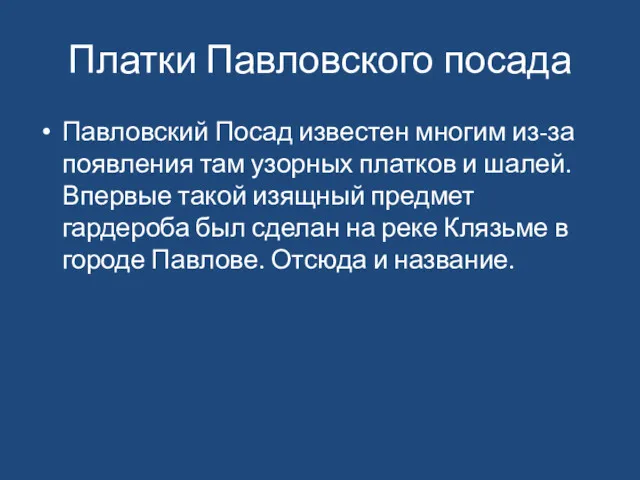 Платки Павловского посада Павловский Посад известен многим из-за появления там