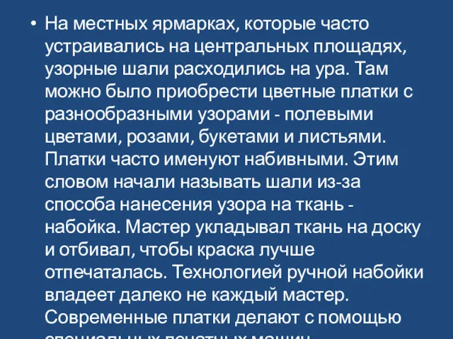 На местных ярмарках, которые часто устраивались на центральных площадях, узорные