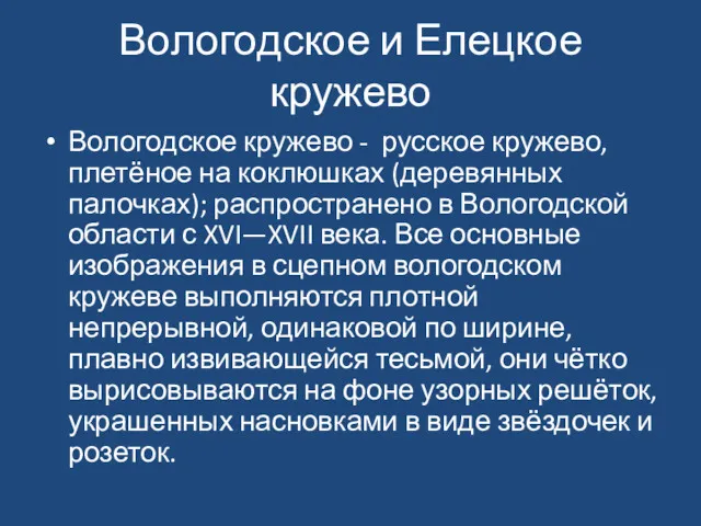 Вологодское и Елецкое кружево Вологодское кружево - русское кружево, плетёное