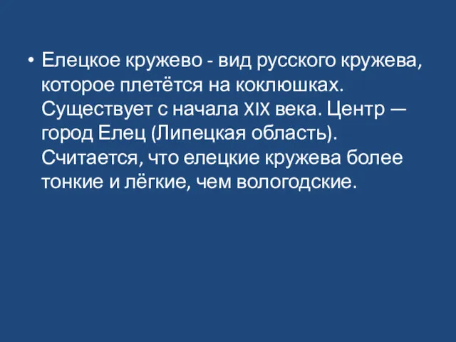 Елецкое кружево - вид русского кружева, которое плетётся на коклюшках. Существует с начала