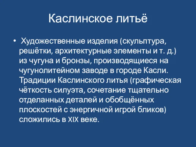 Каслинское литьё Художественные изделия (скульптура, решётки, архитектурные элементы и т. д.) из чугуна