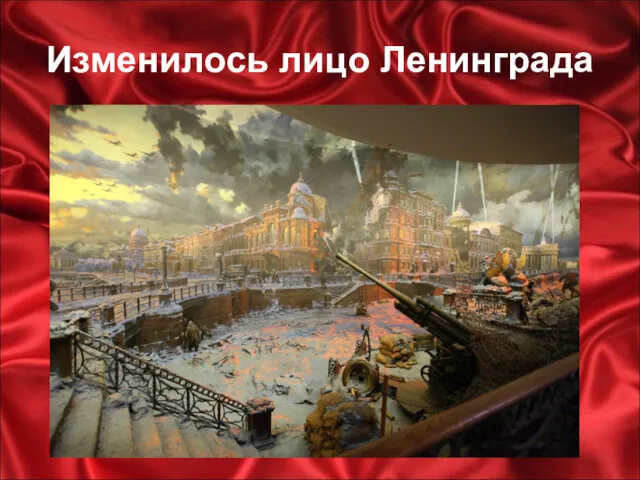 Изменилось лицо Ленинграда