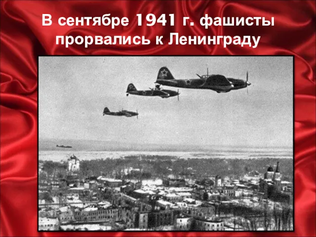 В сентябре 1941 г. фашисты прорвались к Ленинграду