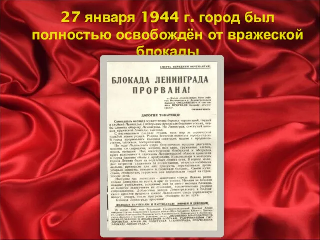 27 января 1944 г. город был полностью освобождён от вражеской блокады