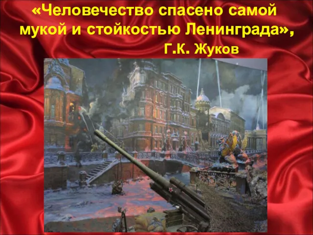 «Человечество спасено самой мукой и стойкостью Ленинграда», Г.К. Жуков