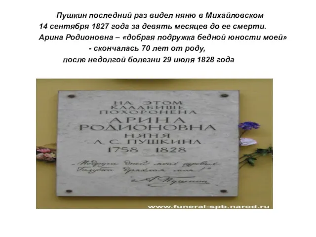 Пушкин последний раз видел няню в Михайловском 14 сентября 1827