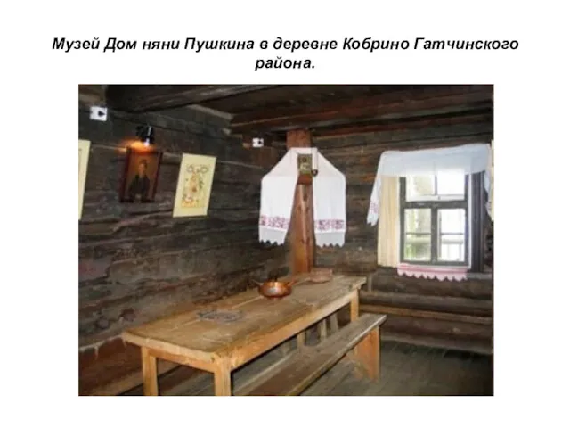 Музей Дом няни Пушкина в деревне Кобрино Гатчинского района.