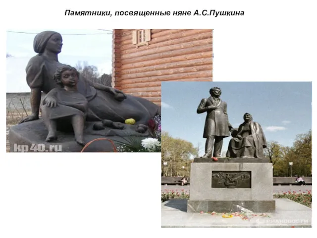 Памятники, посвященные няне А.С.Пушкина