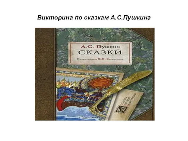 Викторина по сказкам А.С.Пушкина