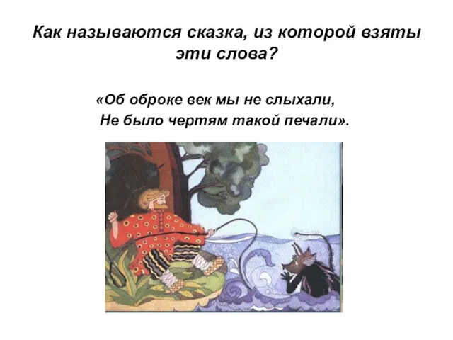 Как называются сказка, из которой взяты эти слова? «Об оброке