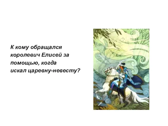 К кому обращался королевич Елисей за помощью, когда искал царевну-невесту?