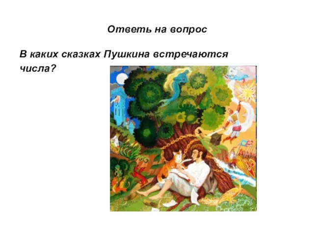 Ответь на вопрос В каких сказках Пушкина встречаются числа?