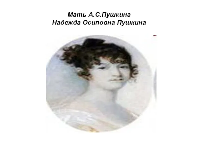 Мать А.С.Пушкина Надежда Осиповна Пушкина