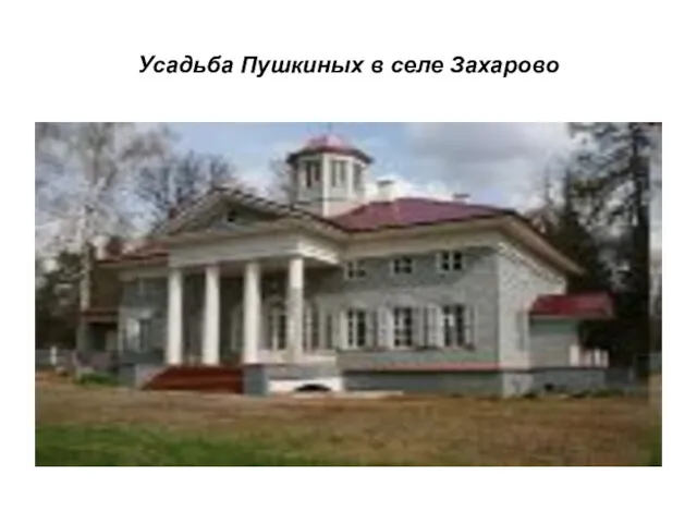 Усадьба Пушкиных в селе Захарово