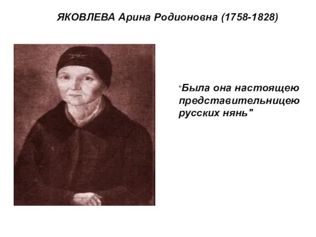 ЯКОВЛЕВА Арина Родионовна (1758-1828) "Была она настоящею представительницею русских нянь"