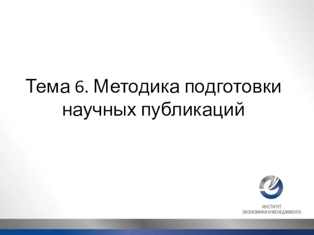 Тема 6. Методика подготовки научных публикаций