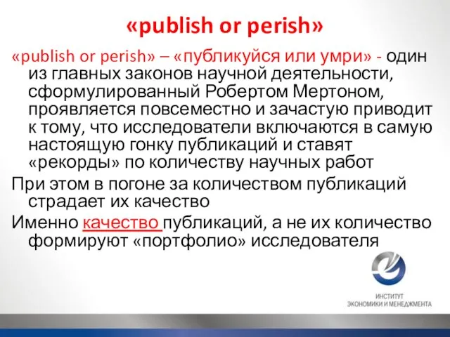 «publish or perish» «publish or perish» – «публикуйся или умри» - один из