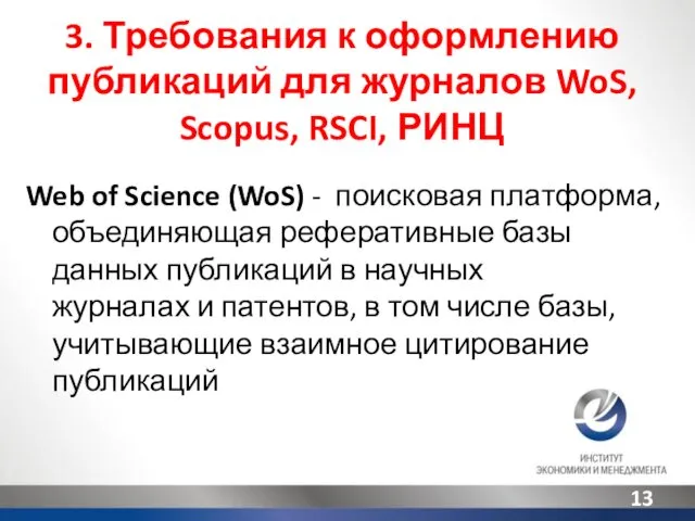 3. Требования к оформлению публикаций для журналов WoS, Scopus, RSCI, РИНЦ Web of