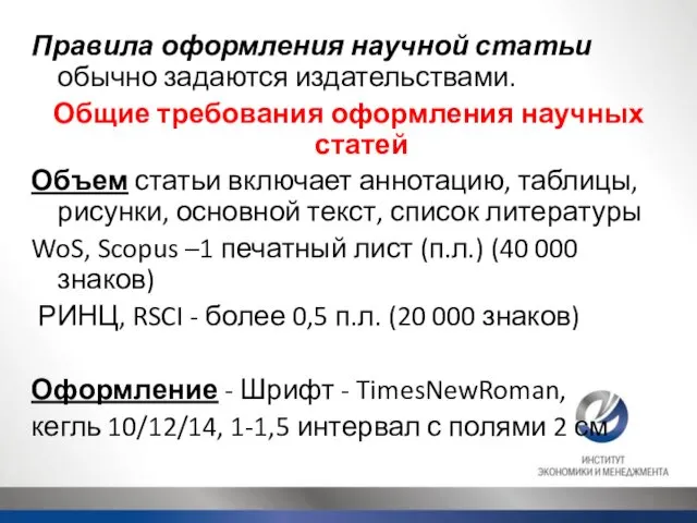 Правила оформления научной статьи обычно задаются издательствами. Общие требования оформления