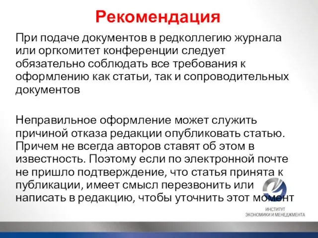 Рекомендация При подаче документов в редколлегию журнала или оргкомитет конференции следует обязательно соблюдать