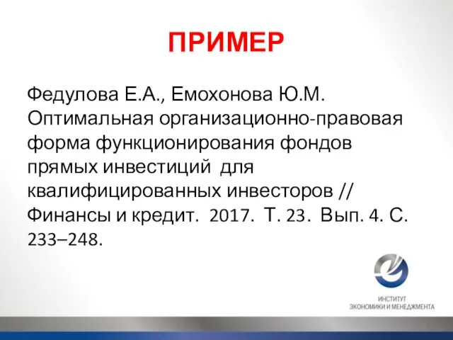 ПРИМЕР Федулова Е.А., Емохонова Ю.М. Оптимальная организационно-правовая форма функционирования фондов прямых инвестиций для