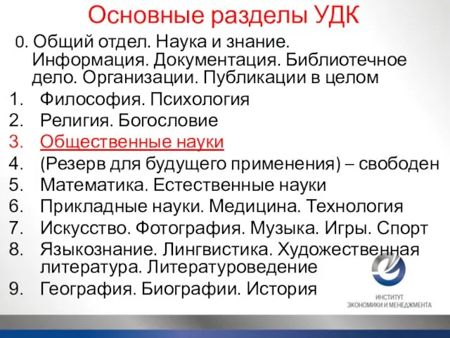 Основные разделы УДК 0. Общий отдел. Наука и знание. Информация. Документация. Библиотечное дело.