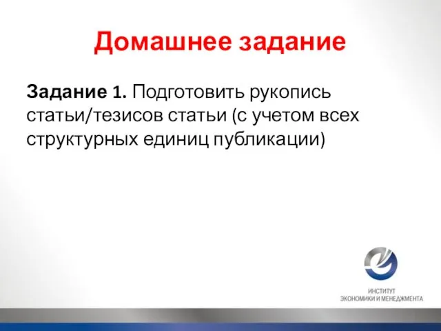 Домашнее задание Задание 1. Подготовить рукопись статьи/тезисов статьи (с учетом всех структурных единиц публикации)