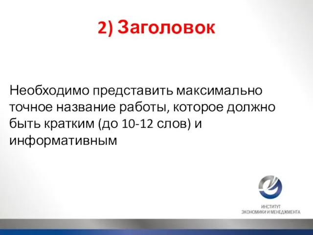 2) Заголовок Необходимо представить максимально точное название работы, которое должно быть кратким (до