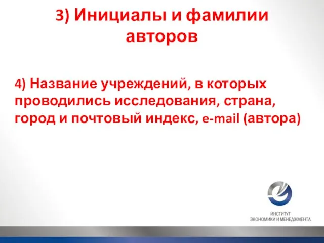 3) Инициалы и фамилии авторов 4) Название учреждений, в которых