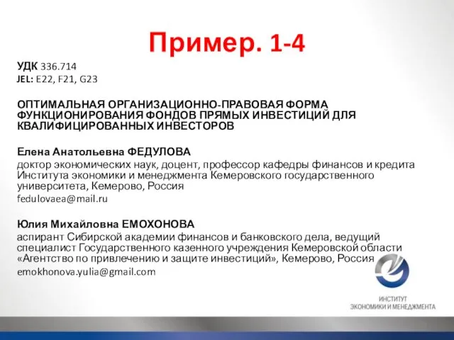 Пример. 1-4 УДК 336.714 JEL: E22, F21, G23 ОПТИМАЛЬНАЯ ОРГАНИЗАЦИОННО-ПРАВОВАЯ