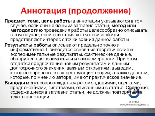 Аннотация (продолжение) Предмет, тема, цель работы в аннотации указываются в