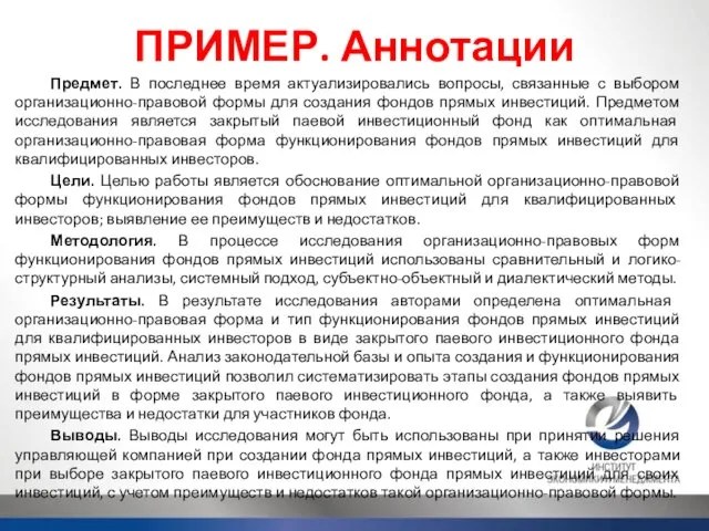 ПРИМЕР. Аннотации Предмет. В последнее время актуализировались вопросы, связанные с выбором организационно-правовой формы