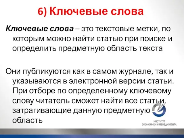 6) Ключевые слова Ключевые слова – это текстовые метки, по которым можно найти