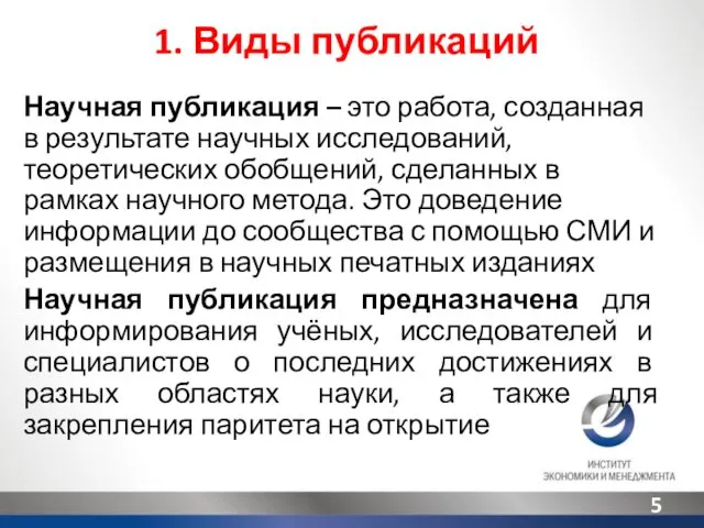 1. Виды публикаций Научная публикация – это работа, созданная в результате научных исследований,